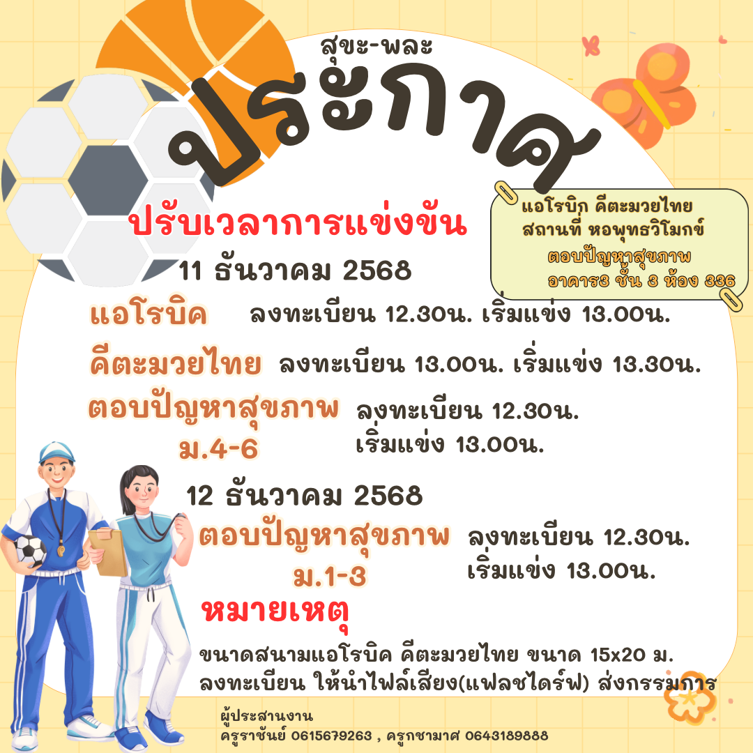 ประกาศกลุ่มสาระสุขศึกษาและพลศึกษา ปรับเวลาและขนาดสนามแข่งขัน